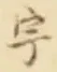 文字宇