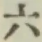 字六