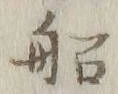 글자 船