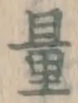 字量