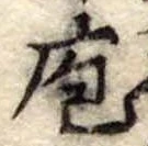 Đã định vị 庖