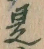 文字是