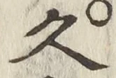 글자 久