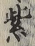 字紫