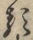 已定位𛃽