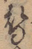 位置 確認된 替