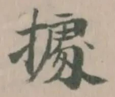 𢴃の位置