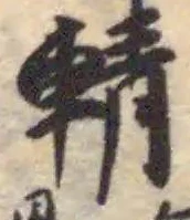 Đã định vị 輤