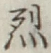 글자 烈