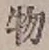 글자 物