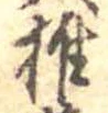 椎 위치 확인됨