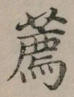 㐌定位薦