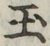 玉 위치 확인됨