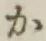 글자 か