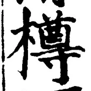 글자 樽