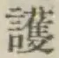 글자 護