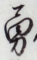 글자 勇