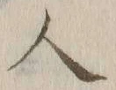 글자 人