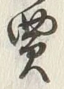 글자 買