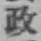 글자 政