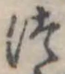 位置定マレル未定