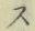 글자 ス