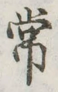 位置定マレル常