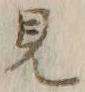 Chữ 見