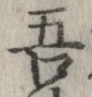 已定位吾