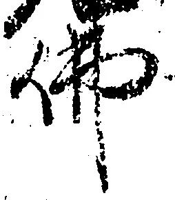 Đã định vị 仏