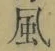 字風