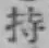 글자 持