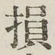 글자 損