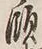 文字領