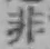 글자 非