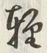 文字軽