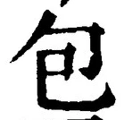 글자 包