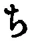 글자 ち