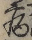 글자 病