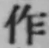 文字作