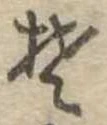 Đã định vị 𛁛