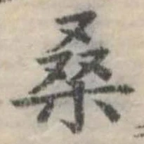 Đã định vị 桑