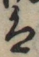 𛂣 위치 확인됨