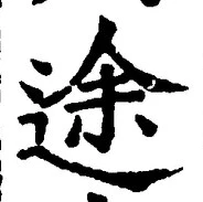 글자 途
