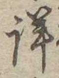 Đã định vị 詳