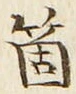 글자 箇