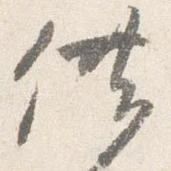 供の位置