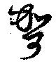 哿の位置