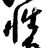 已定位性