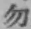 字勿